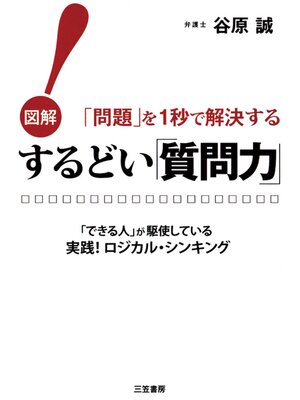 cover image of するどい「質問力」!